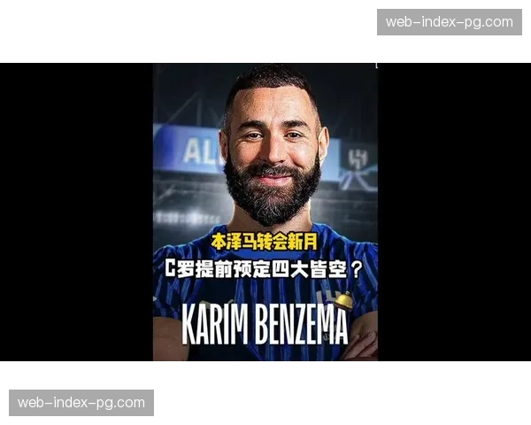 本泽马加盟利雅得新月不到一月因内收肌伤势缺阵,将接受扫描检查 本泽马加盟利雅得新月不到一月因内收肌伤势缺阵,将接受扫描检查