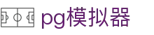 PG模拟器官网首页 - PG电子游戏大全中心